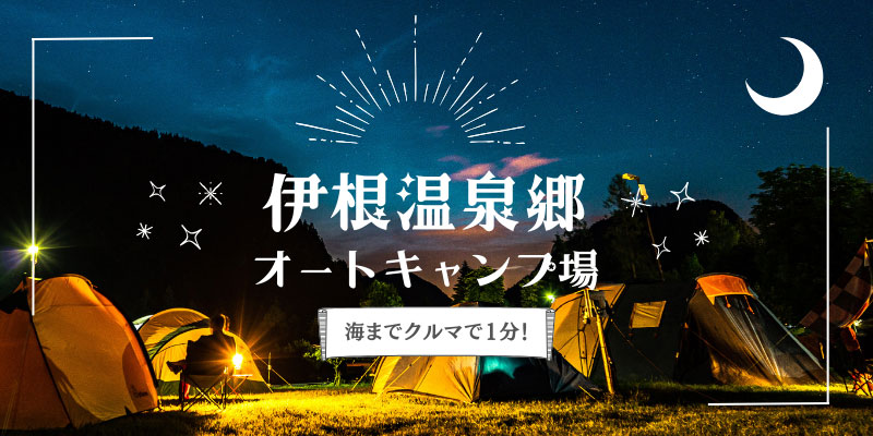伊根温泉郷オートキャンプ場