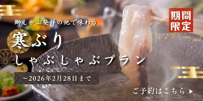 寒ぶりしゃぶしゃぶ